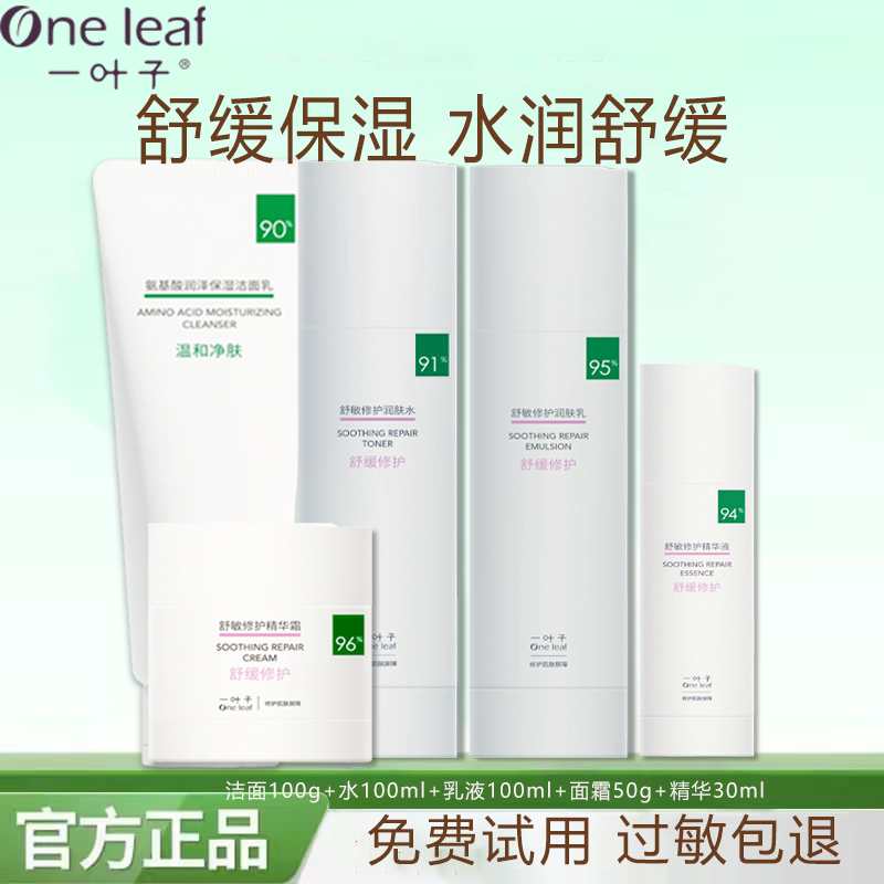 一叶子套装舒敏修护肤品水乳面霜补水保湿舒缓修护肌肤面部护肤