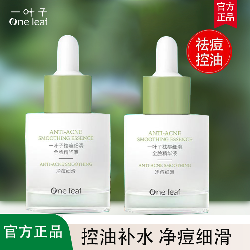 一叶子祛痘修护精华液面部控油淡痘印粉刺水杨酸收缩毛孔舒缓