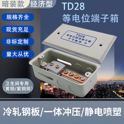 td28等电位联结端子箱LEB卫生间局部电位盒国标铜排等电位端子箱