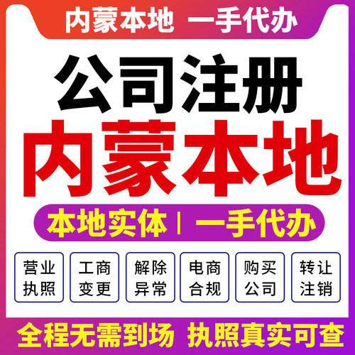 内蒙呼和浩特包头注册公司财税咨询营业执照注销赤峰通辽鄂尔多斯