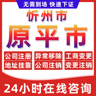 忻州原平市公司个体户营业执照办理注册注销异常移除地址挂靠变更