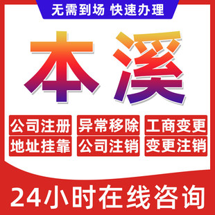 本溪市公司个体户营业执照办理注册注销异常移除地址挂靠变更地址