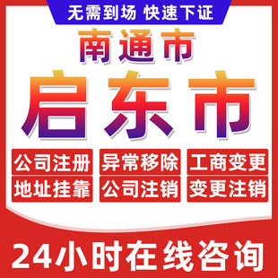 通州启东市公司个体户营业执照办理注册注销异常移除地址挂靠变更