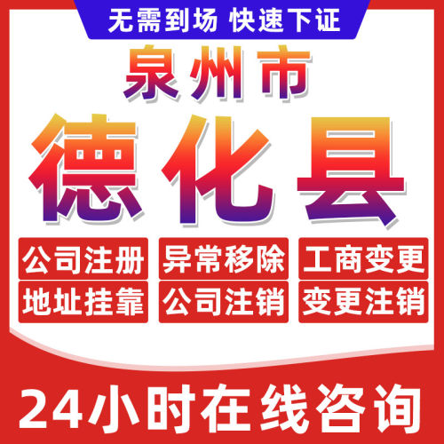 泉州德化县公司个体户营业执照办理注册注销异常移除地址挂靠变更