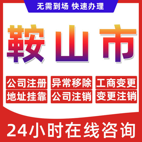 鞍山市公司个体户营业执照办理注册注销异常移除地址挂靠变更地址