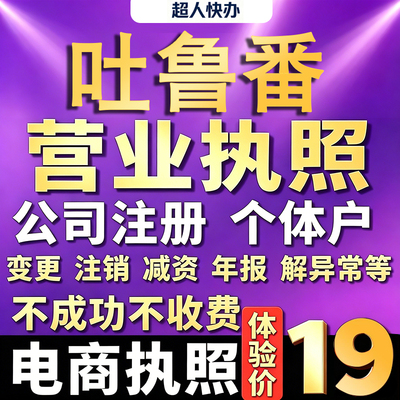 吐鲁番个体户注册公司电商营业执照代办工商企业变更年报异常注销