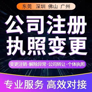 东莞公司注册注销法人变更个体工商户电商营业执照代办理地址变更