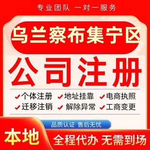 乌兰察布集宁区公司注册办理异常个体户工商营业执照代办注销变更