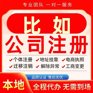 比如公司注册办理异常个体户工商营业执照代办注销变更转让电商
