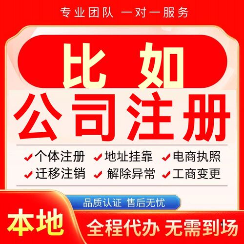 比如公司注册办理异常个体户工商营业执照代办注销变更转让电商