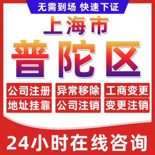 上海普陀区公司个体户营业执照办理注册注销异常移除地址挂靠变更