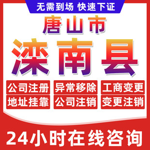 唐山滦南县公司个体户营业执照办理注册注销异常移除地址挂靠变更