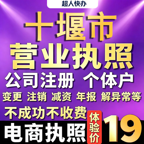 十堰个体户注册公司电商营业执照代办理工商企业变更年报异常注销