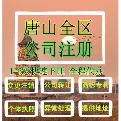 唐山市开平区公司注册营业执照代办企业注销变更地址挂靠解除异常