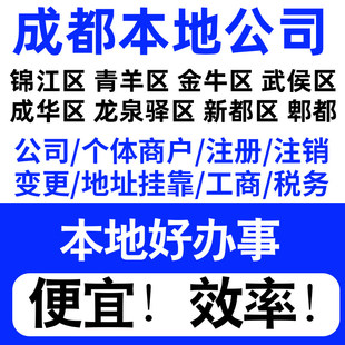成都锦江青羊金牛成华区注册公司个体户营业执照记帐地址挂靠