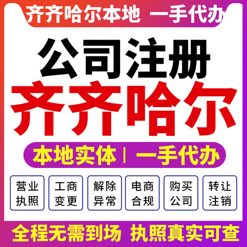 齐齐哈尔建华铁峰公司注册营业执照财税咨询注销变更龙沙讷河龙江