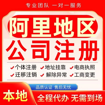 阿里公司注册办理异常减资个体户工商营业执照代办注销变更电商