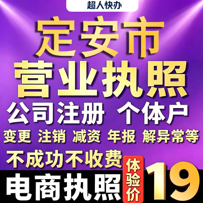 定安个体户注册公司电商营业执照代办理工商企业变更年报异常注销