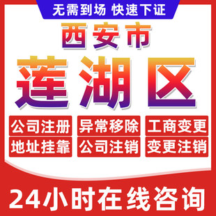 西安莲湖区公司个体户营业执照办理注册注销异常移除地址挂靠变更