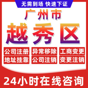 广州越秀区公司个体户营业执照办理注册注销异常移除地址挂靠变更