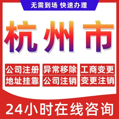 杭州市公司个体户营业执照办理注册注销异常移除地址挂靠变更地址