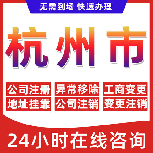 杭州市公司个体户营业执照办理注册注销异常移除地址挂靠变更地址