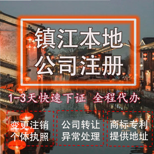 镇江市扬中市公司注册营业执照代办企业注销变更地址挂靠解除异常