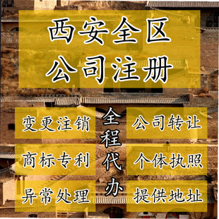西安市蓝田县公司注册营业执照代办企业注销变更地址挂靠解除异常