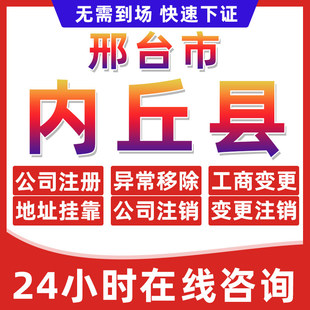 邢台内丘县公司个体户营业执照办理注册注销异常移除地址挂靠变更