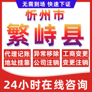 忻州繁峙县公司个体户营业执照办理注册注销异常移除地址挂靠变更