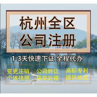 杭州市下城区公司注册营业执照代办企业注销变更地址挂靠解除异常