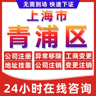 上海青浦区公司个体户营业执照办理注册注销异常移除地址挂靠变更