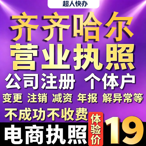 齐齐哈尔个体户注册公司电商执照代办理工商企业变更年报异常注销