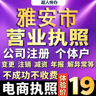 雅安个体户注册公司电商营业执照代办理工商企业变更年报异常注销