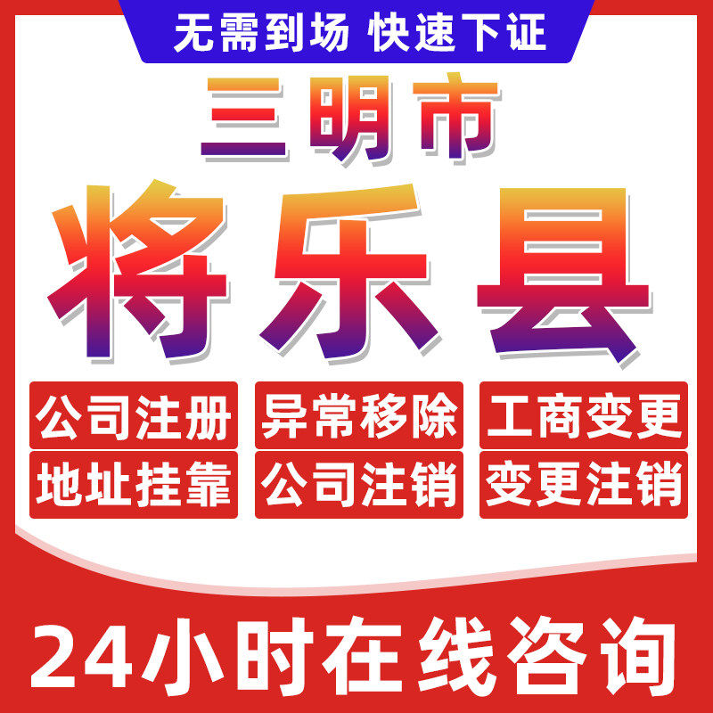 三明将乐县公司个体户营业执照办理注册注销异常移除地址挂靠变更