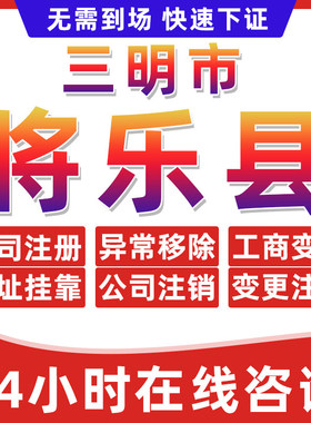 三明将乐县公司个体户营业执照办理注册注销异常移除地址挂靠变更