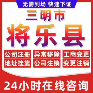 三明将乐县公司个体户营业执照办理注册注销异常移除地址挂靠变更