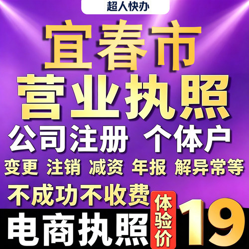 宜春个体户注册公司电商营业执照代办理工商企业变更年报异常注销
