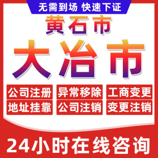 黄石大冶市公司个体户营业执照办理注册注销异常移除地址挂靠变更