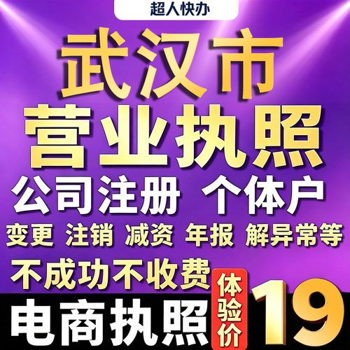 武汉个体户注册公司电商营业执照代办理工商企业变更年报异常注销