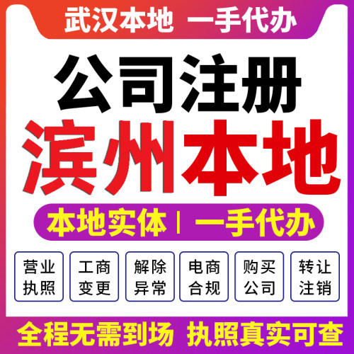滨州滨城沾化博兴公司注册注销营业执照变更财税咨询报税会计邹平