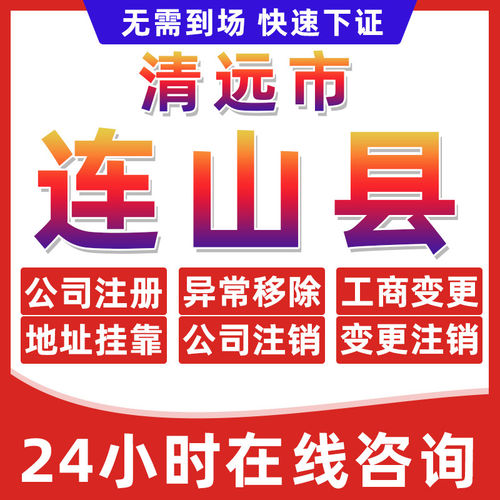 清远连山县公司个体户营业执照办理注册注销异常移除地址挂靠变更