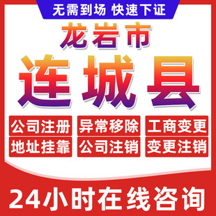 龙岩连城县公司个体户营业执照办理注册注销异常移除地址挂靠变更