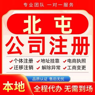 北屯公司注册办理异常减资个体户工商营业执照代办注销变更电商