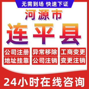 河源连平县公司个体户营业执照办理注册注销异常移除地址挂靠变更