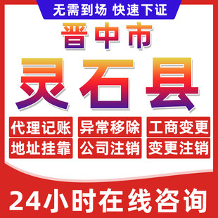 晋中灵石县公司个体户营业执照办理注册注销异常移除地址挂靠变更