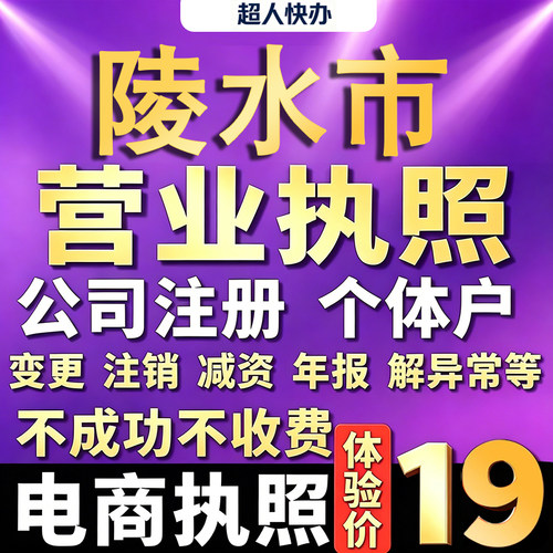 陵水个体户注册公司电商营业执照代办理工商企业变更年报异常注销