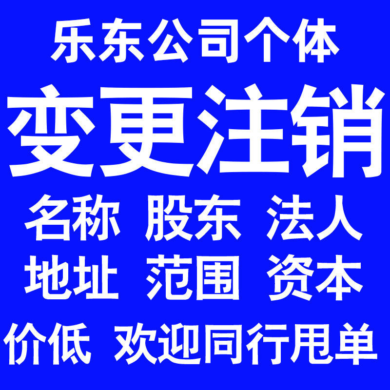 乐东公司变更经营范围公司名称注册资金地址股权股东法人监事变更