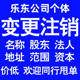 乐东公司变更经营范围公司名称注册资金地址股权股东法人监事变更