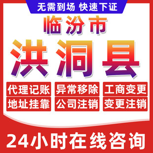 临汾洪洞县公司个体户营业执照办理注册注销异常移除地址挂靠变更